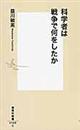 科学者は戦争で何をしたか