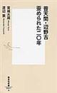 普天間・辺野古歪められた二〇年