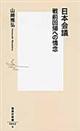 日本会議戦前回帰への情念