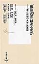 「戦後８０年」はあるのか