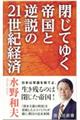 閉じてゆく帝国と逆説の２１世紀経済