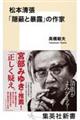 松本清張「隠蔽と暴露」の作家