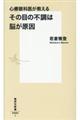 心療眼科医が教えるその目の不調は脳が原因