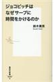 ジョコビッチはなぜサーブに時間をかけるのか