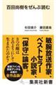 百田尚樹をぜんぶ読む