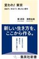 変われ！東京　自由で、ゆるくて、閉じない都市