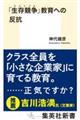 「生存競争」教育への反抗