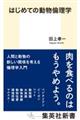 はじめての動物倫理学