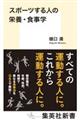 スポーツする人の栄養・食事学