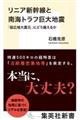 リニア新幹線と南海トラフ巨大地震