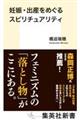 妊娠・出産をめぐるスピリチュアリティ