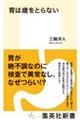胃は歳をとらない