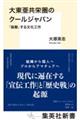 大東亜共栄圏のクールジャパン　「協働」する文化工作