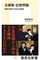 北朝鮮拉致問題　極秘文書から見える真実