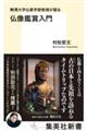 駒澤大学仏教学部教授が語る仏像鑑賞入門