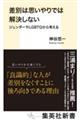 差別は思いやりでは解決しないジェンダーやＬＧＢＴＱから考える