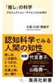 「推し」の科学プロジェクション・サイエンスとは何か