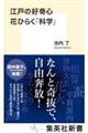 江戸の好奇心　花ひらく「科学」