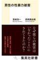 男性の性暴力被害