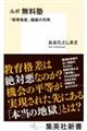 ルポ無料塾　「教育格差」議論の死角