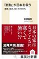 「断熱」が日本を救う　健康、経済、省エネの切り札