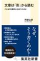 文章は「形」から読む　ことばの魔術と出会うために