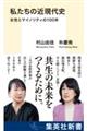 私たちの近現代史　女性とマイノリティの１００年