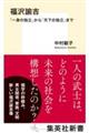 福沢諭吉　「一身の独立」から「天下の独立」まで