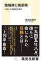 陸戦隊と暁部隊 ヒロシマの秘史を追う