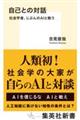 自己との対話 社会学者、じぶんのAIと戦う