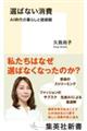 選ばない消費 AI時代の暮らしと価値観