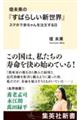 堤未果の『すばらしい新世界』