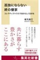 孤独にならない終の棲家 コレクティブハウスで自分らしく生きる