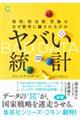 ヤバい統計　政府、政治家、世論はなぜ数字に騙されるのか