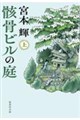 骸骨ビルの庭 上