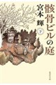 骸骨ビルの庭 下