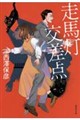 走馬灯交差点