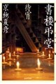 書楼弔堂 待宵