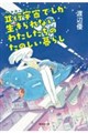 並行宇宙でしか生きられないわたしたちのたのしい暮らし