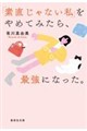 「素直じゃない私」をやめてみたら、最強になった。