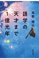 語学の天才まで1億光年