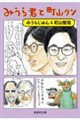 みうら君と町山クン