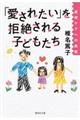 「愛されたい」を拒絶される子どもたち