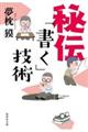 秘伝「書く」技術
