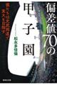 偏差値７０の甲子園