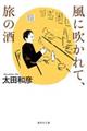 風に吹かれて、旅の酒