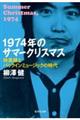 1974年のサマークリスマス