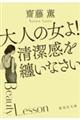 大人の女よ！清潔感を纏いなさい