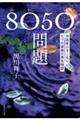 8050問題