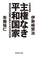 主権なき平和国家　地位協定の国際比較からみる日本の姿